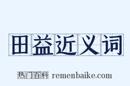田益近义词是什么意思的图片